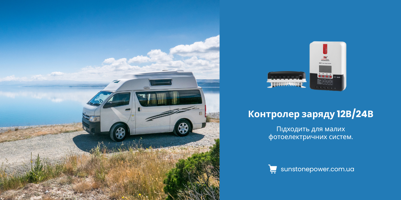Сонячний контролер заряду