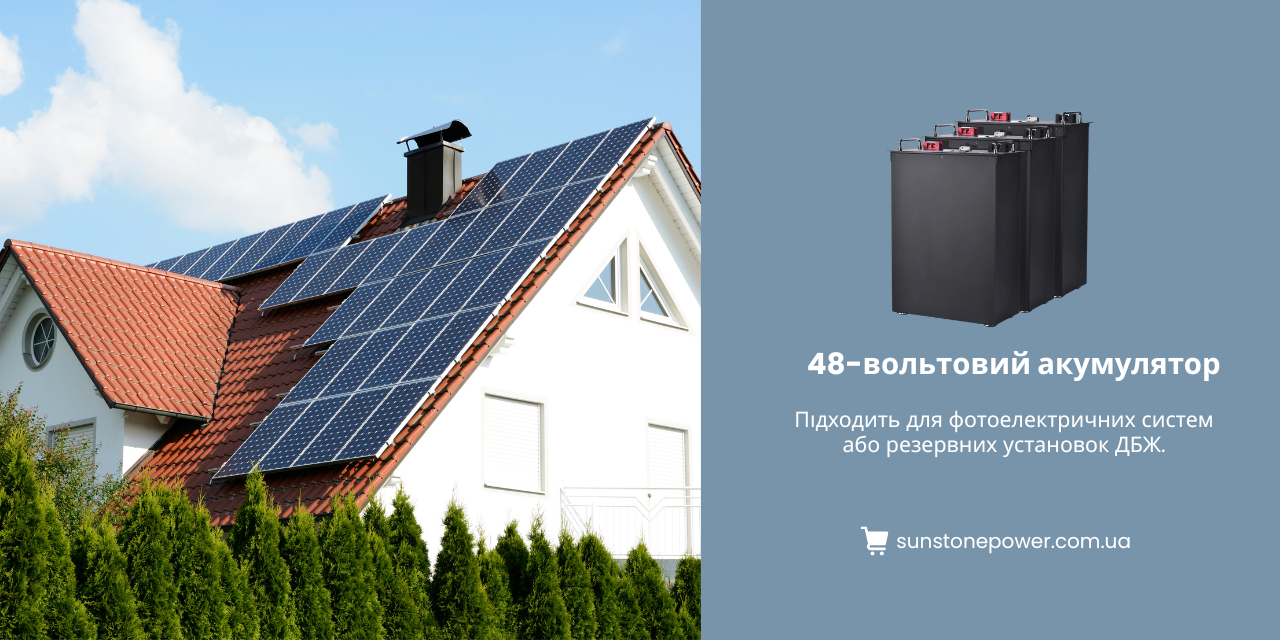 LiFePO4 акумулятор 48В